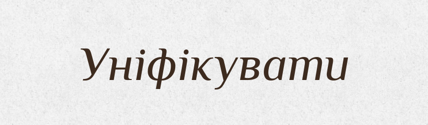 Уніфікувати — Тлумачний словник української мови