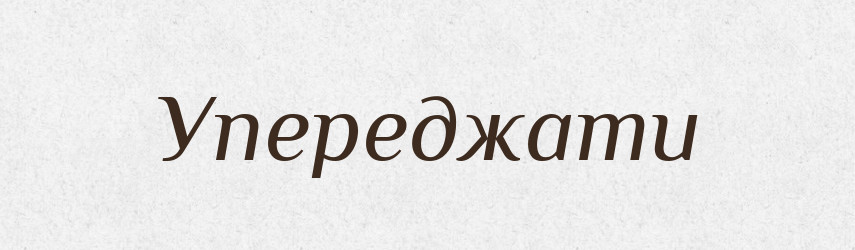 Упереджати — Тлумачний словник української мови