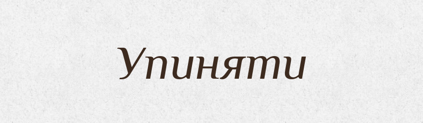 Упиняти — Тлумачний словник української мови