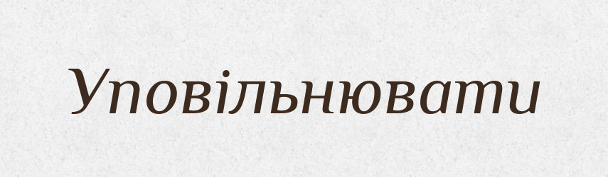 Уповільнювати — Тлумачний словник української мови