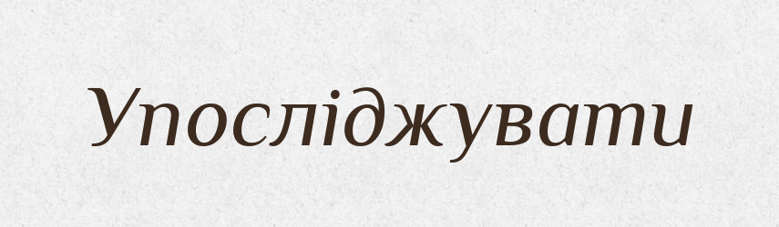 Упосліджувати — Тлумачний словник української мови