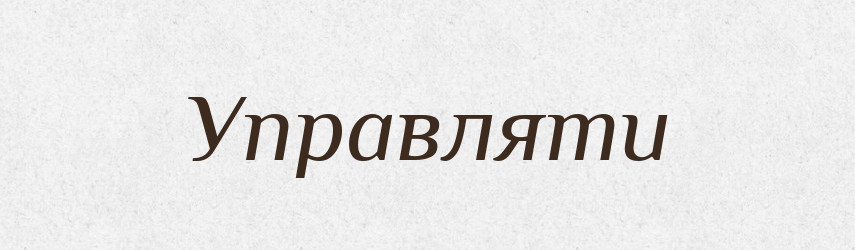 Управляти — Тлумачний словник української мови