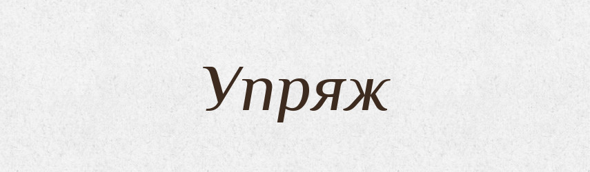 Упряж — Тлумачний словник української мови