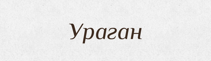 Ураган — Тлумачний словник української мови