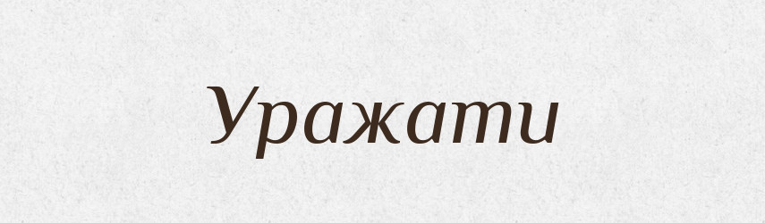Уражати — Тлумачний словник української мови