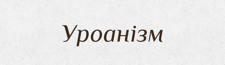 Уроанізм — Тлумачний словник української мови