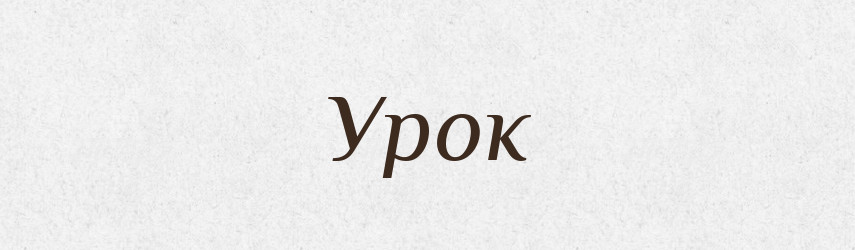 Урок — Тлумачний словник української мови