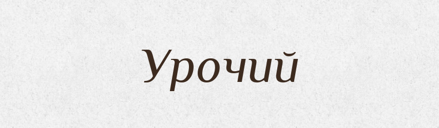 Урочий — Тлумачний словник української мови