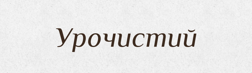 Урочистий — Тлумачний словник української мови