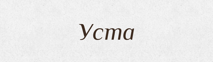 Уста — Тлумачний словник української мови