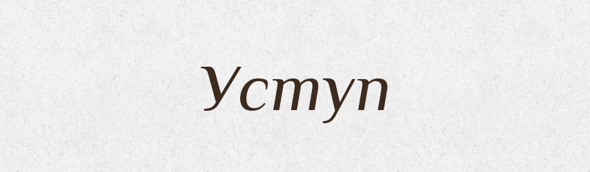 Уступ — Тлумачний словник української мови