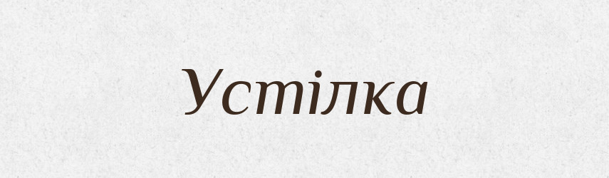 Устілка — Тлумачний словник української мови