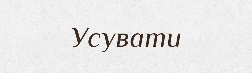 Усувати — Тлумачний словник української мови