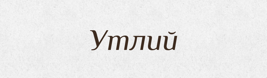 Утлий — Тлумачний словник української мови
