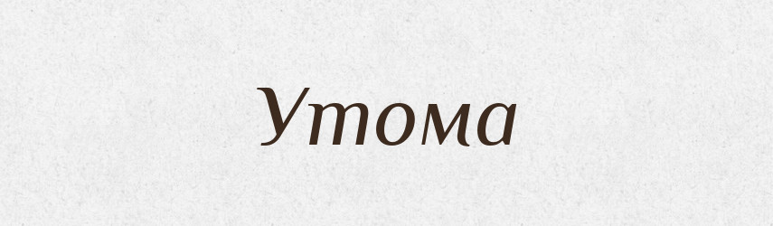 Утома — Тлумачний словник української мови
