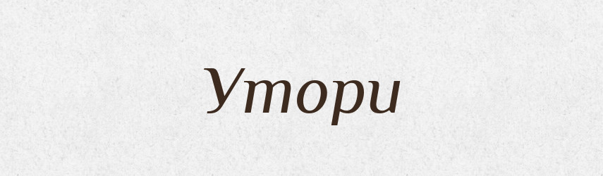 Утори — Тлумачний словник української мови