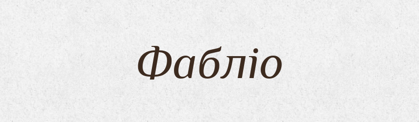 Фабліо — Тлумачний словник української мови