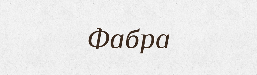 Фабра — Тлумачний словник української мови