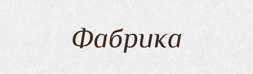 Фабрика — Тлумачний словник української мови