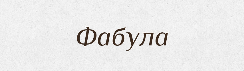 Фабула — Тлумачний словник української мови