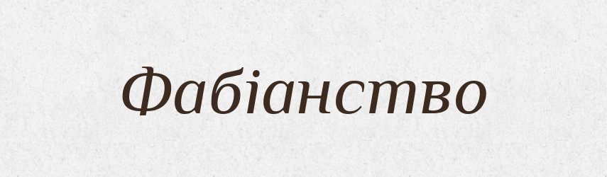 Фабіанство — Тлумачний словник української мови