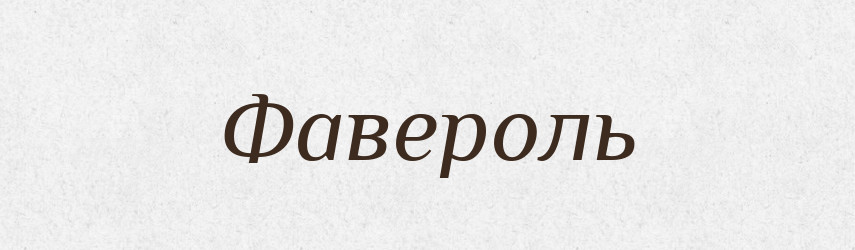 Фавероль — Тлумачний словник української мови