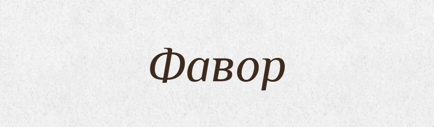 Фавор — Тлумачний словник української мови