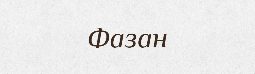 Фазан — Тлумачний словник української мови