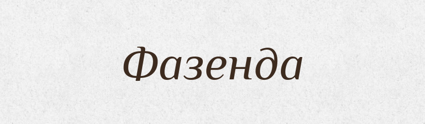 Фазенда — Тлумачний словник української мови