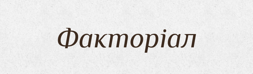 Факторіал — Тлумачний словник української мови