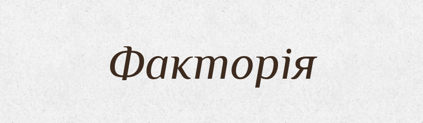 Факторія — Тлумачний словник української мови