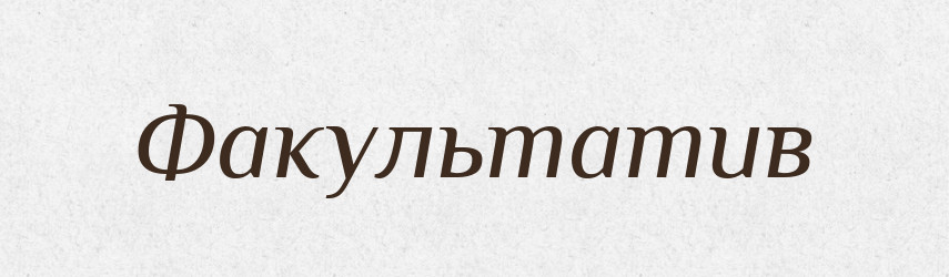 Факультатив — Тлумачний словник української мови