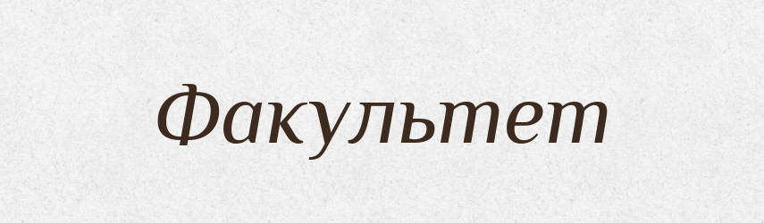 Факультет — Тлумачний словник української мови