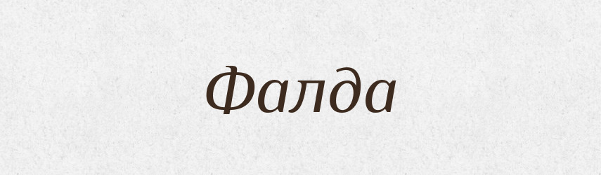 Фалда — Тлумачний словник української мови