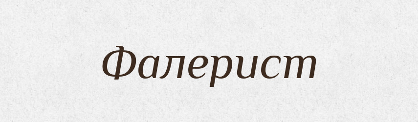 Фалерист — Тлумачний словник української мови
