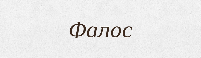 Фалос — Тлумачний словник української мови