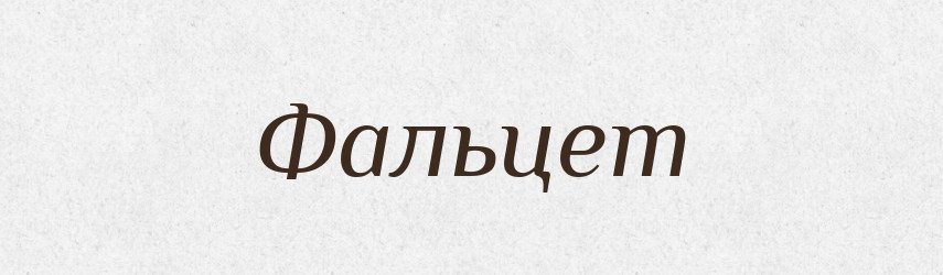 Фальцет — Тлумачний словник української мови