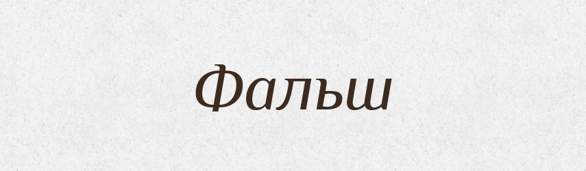 Фальш — Тлумачний словник української мови