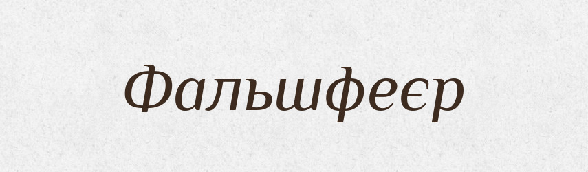 Фальшфеєр — Тлумачний словник української мови