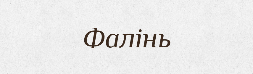Фалінь — Тлумачний словник української мови