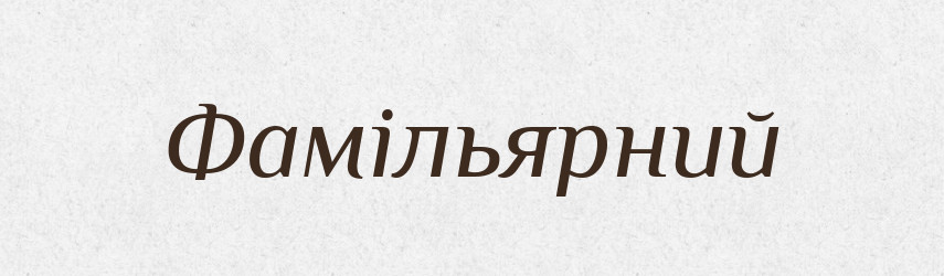 Фамільярний — Тлумачний словник української мови