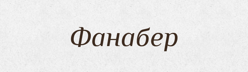 Фанабер — Тлумачний словник української мови