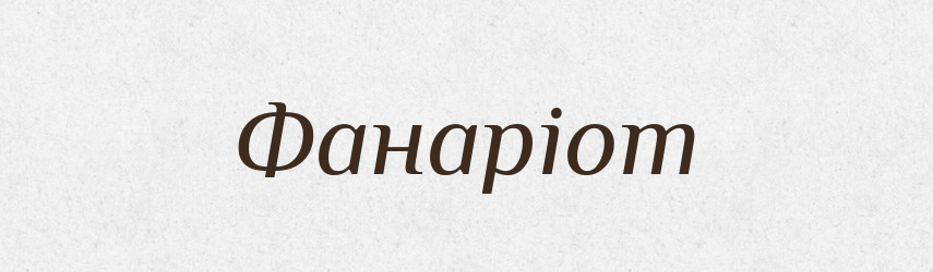 Фанаріот — Тлумачний словник української мови