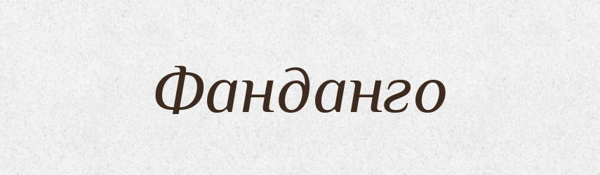 Фанданго — Тлумачний словник української мови