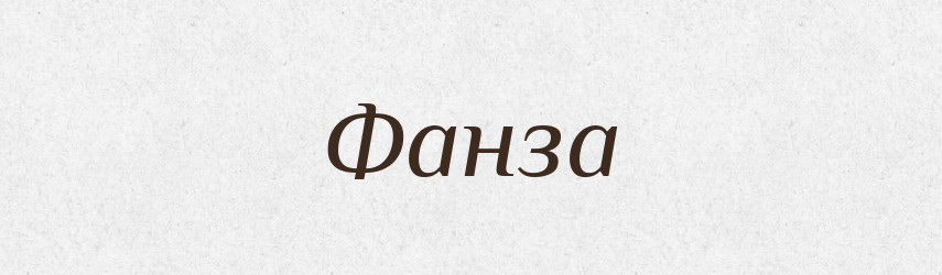 Фанза — Тлумачний словник української мови