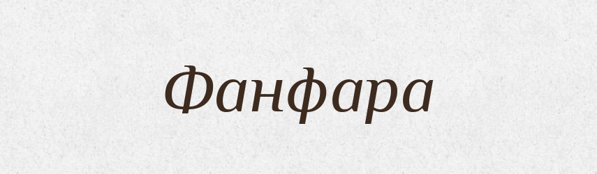 Фанфара — Тлумачний словник української мови