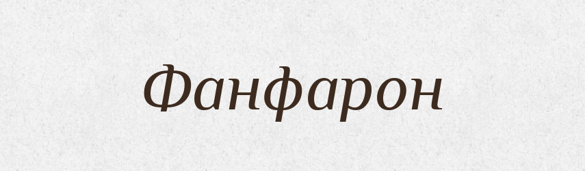 Фанфарон — Тлумачний словник української мови