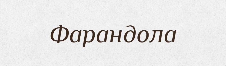 Фарандола — Тлумачний словник української мови