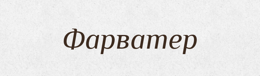Фарватер — Тлумачний словник української мови