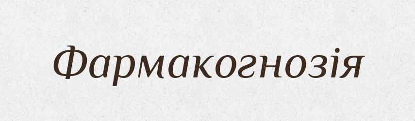 Фармакогнозія — Тлумачний словник української мови